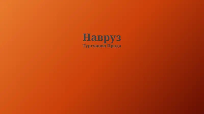 Навруз