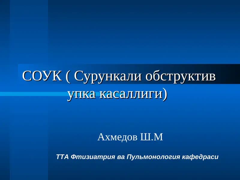 СОУК ( Сурункали обструктив упка касаллиги)