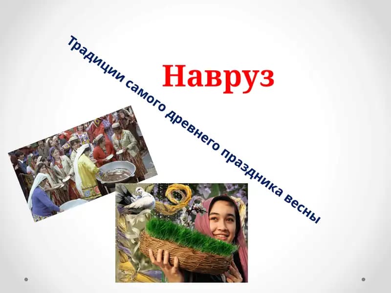 Навруз