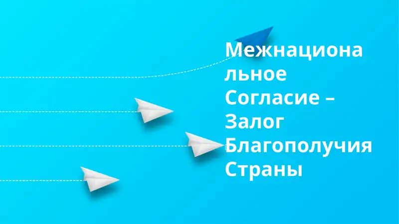 Межнациональное согласие – залог благополучия страны