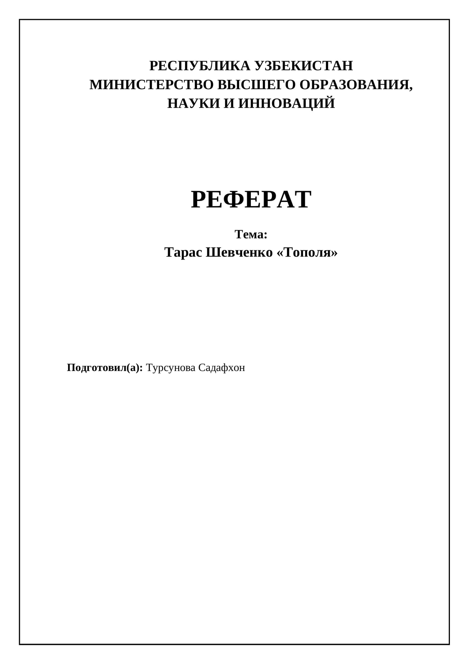 Тарас Шевченко «Тополя»