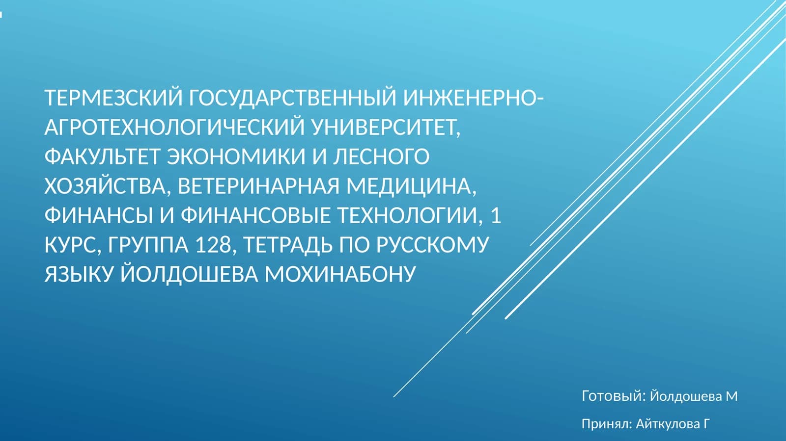 «Наш университет!»
