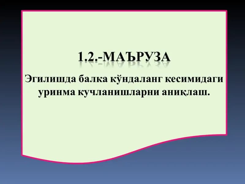 Уринма кучланишлар