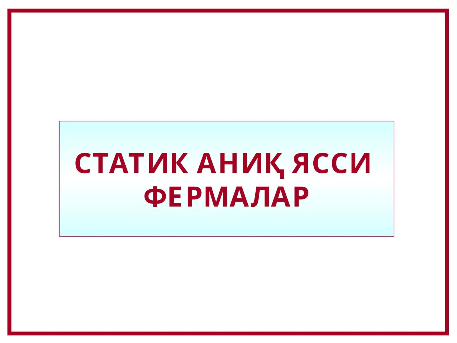 СТАТИК АНИҚ ЯССИ ФЕРМАЛАР