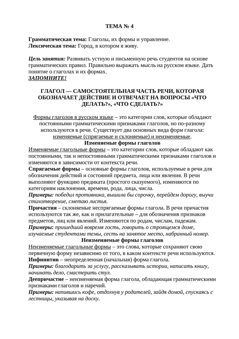 Глаголы, их формы и управление