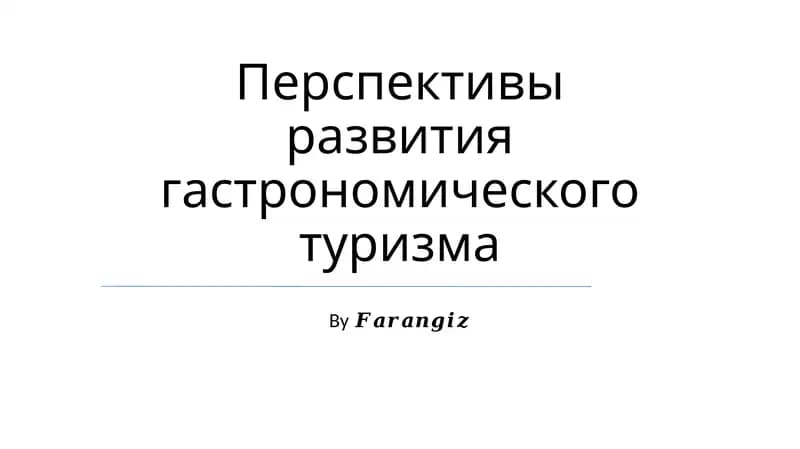 Перспективы развития гастрономического туризма