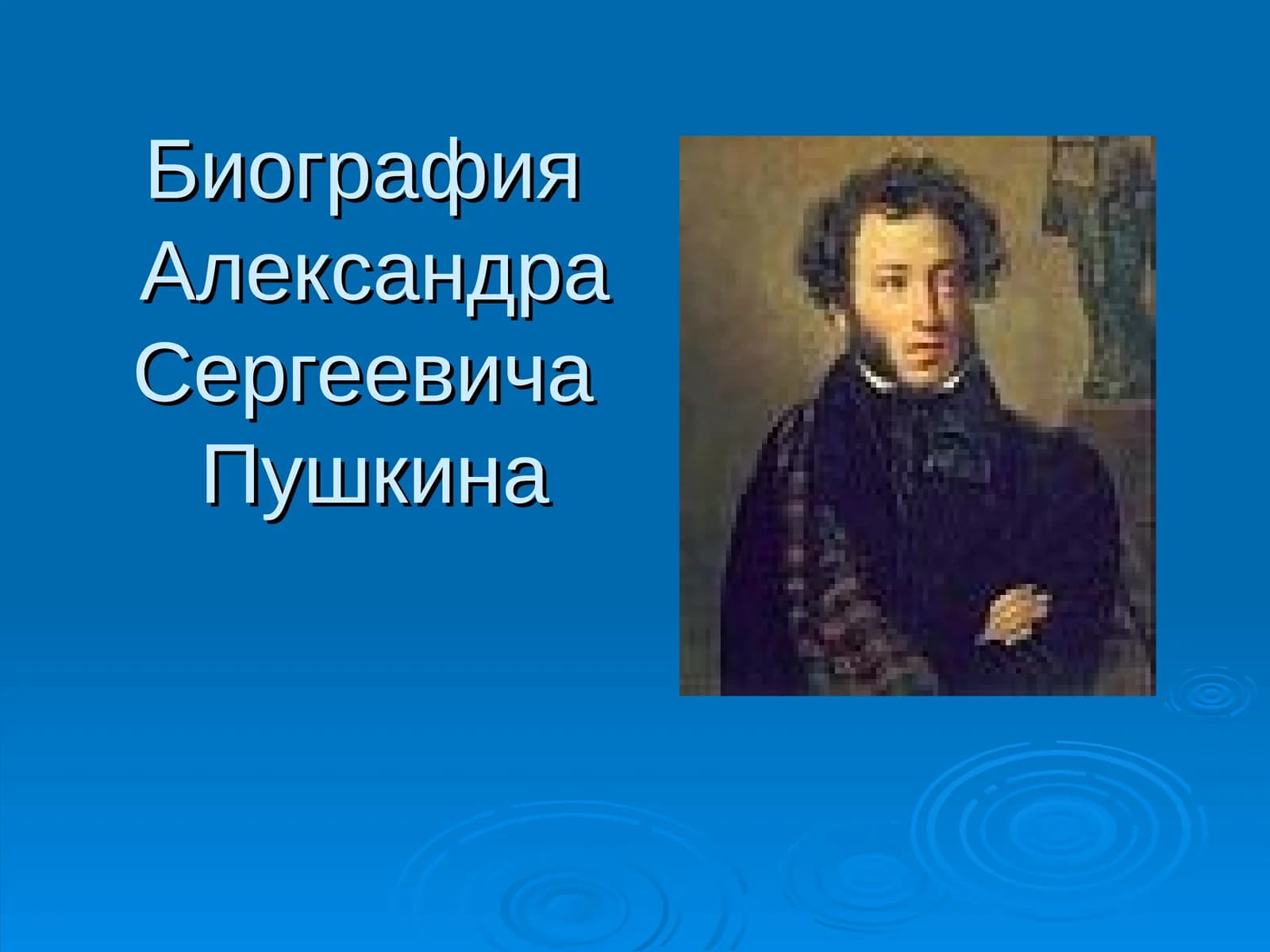 Биография Александра Сергеевича Пушкина