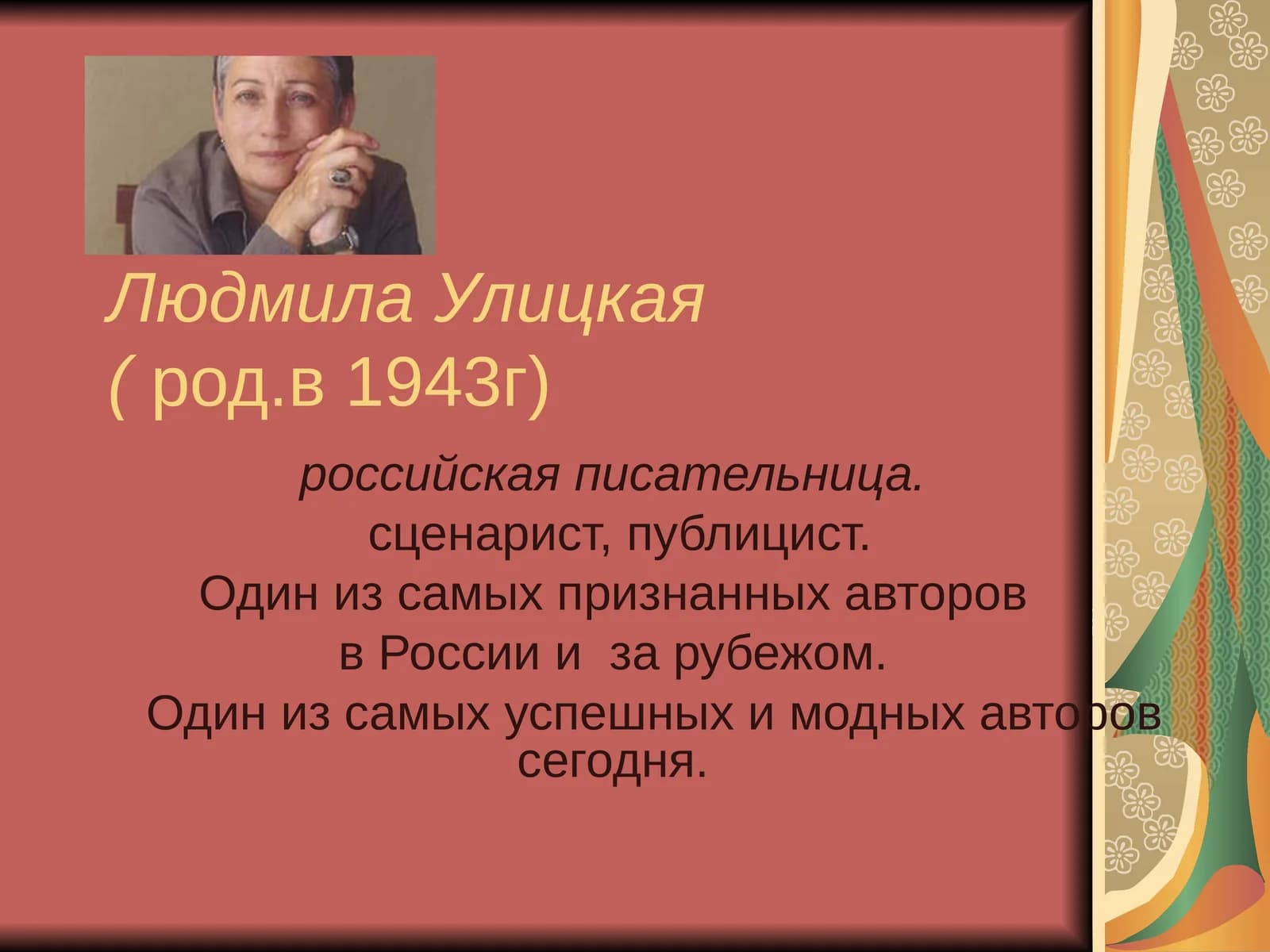 Людмила Улицкая