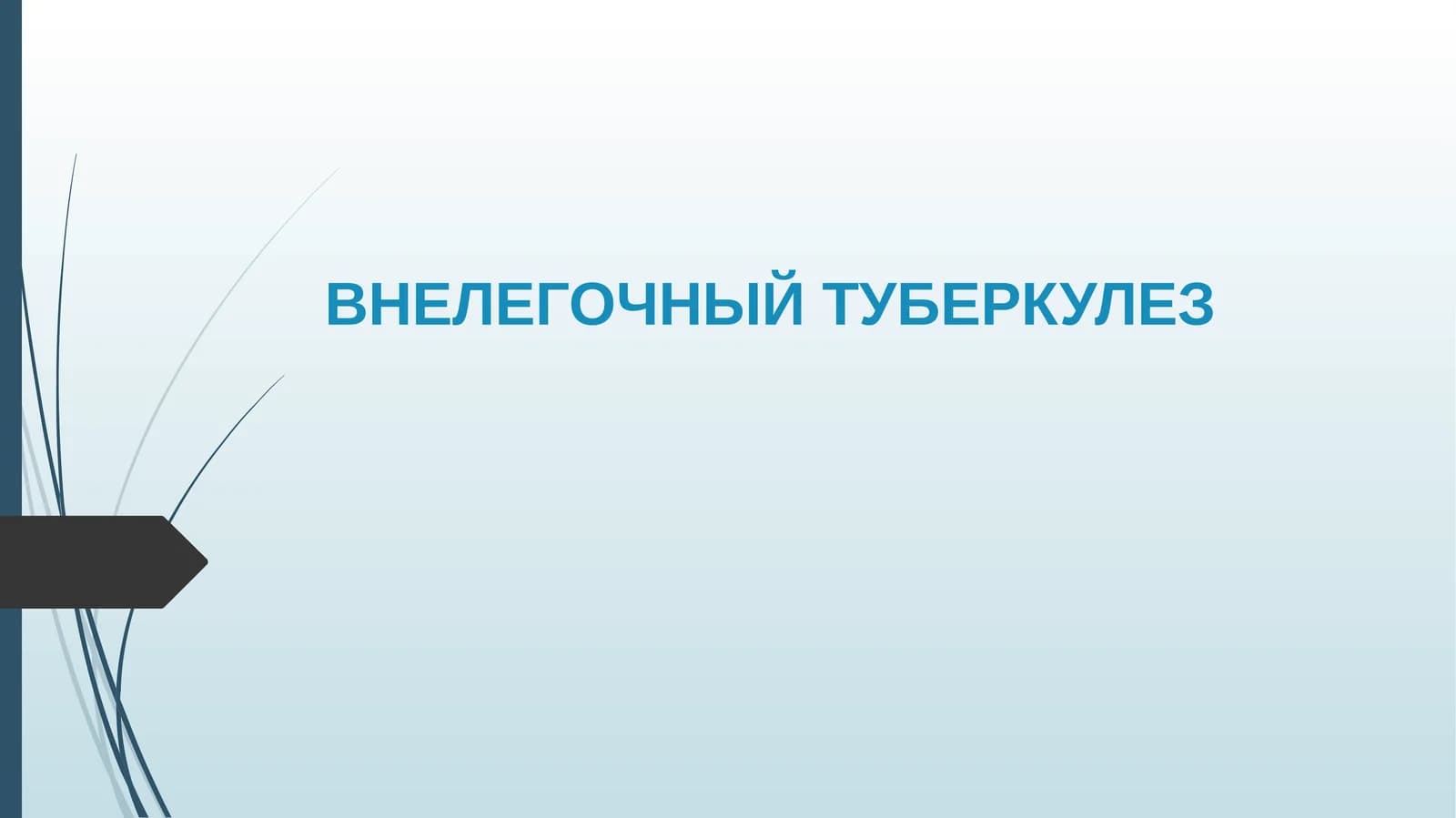 ВНЕЛЕГОЧНЫЙ ТУБЕРКУЛЕЗ