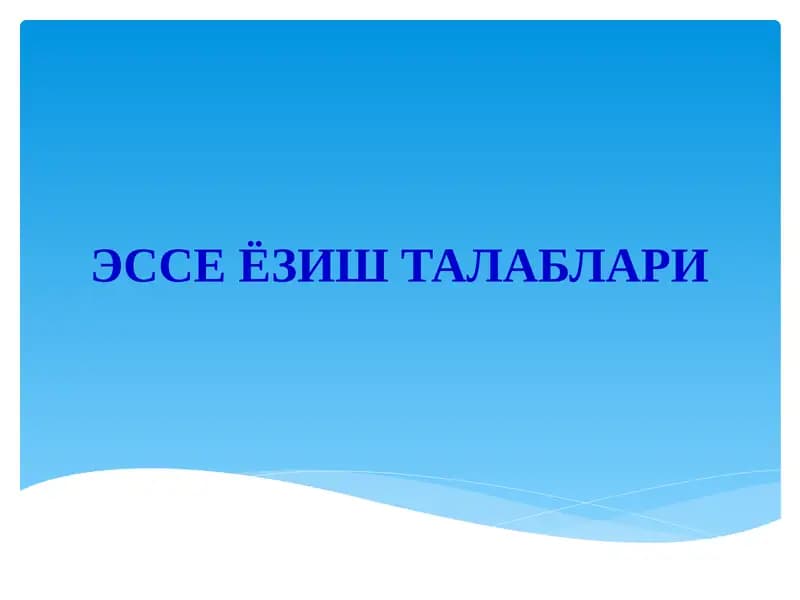 Эссе ёзиш талаблари