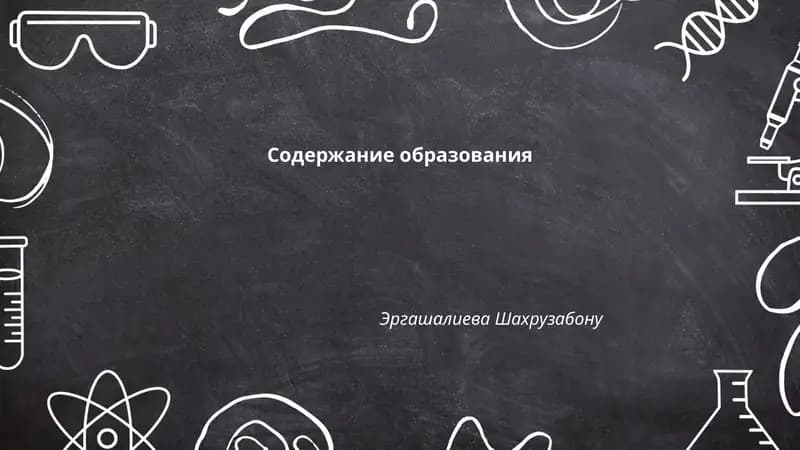Содержание образования