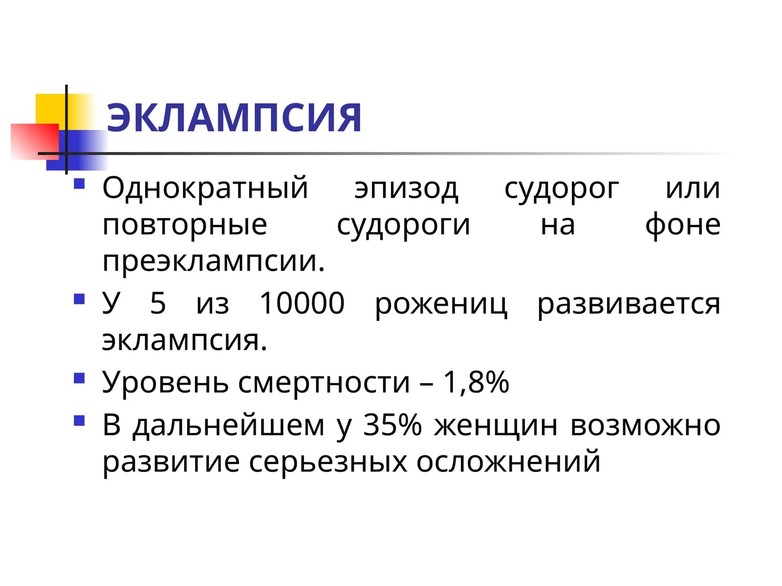 ЭКЛАМПСИЯ
