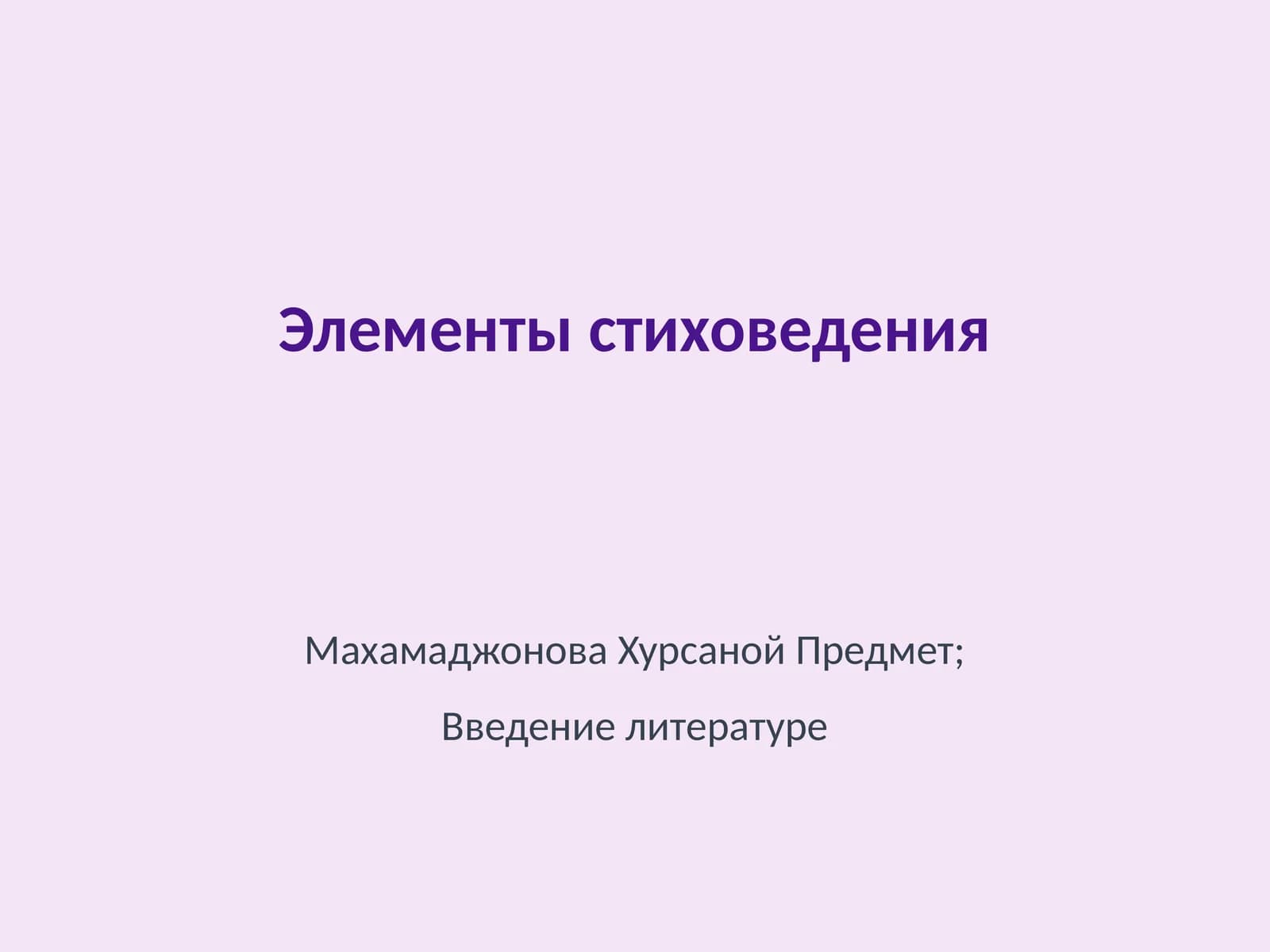 Элементы стиховедения