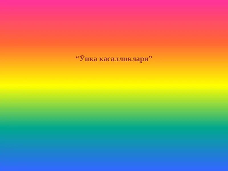 “Ўпка касалликлари”
