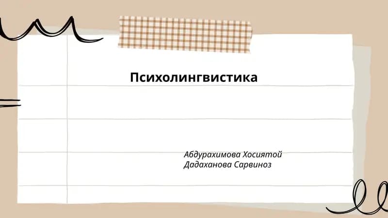 Психолингвистика