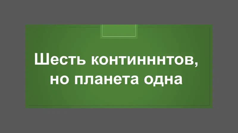 Планета Земля (глобус)