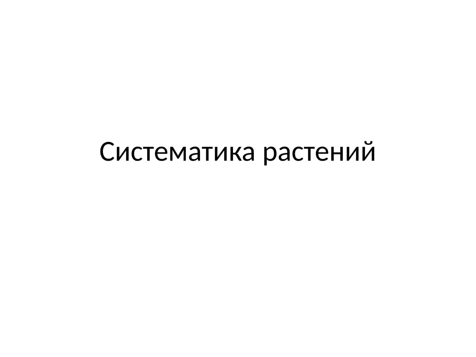 Систематика растений