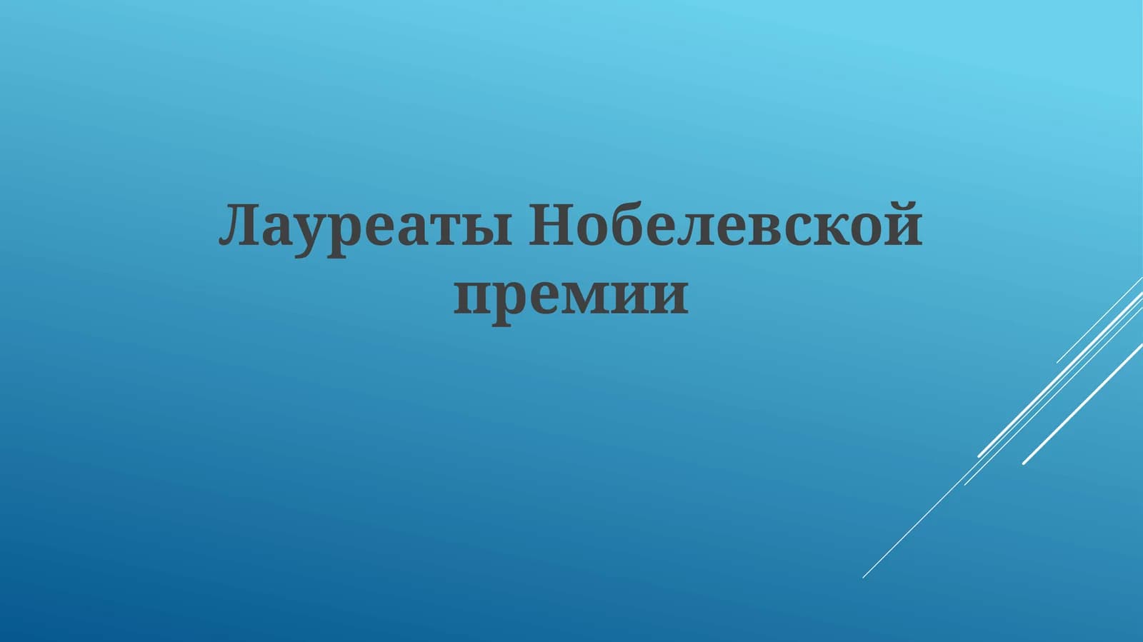ЛауреатыНобелевскойпремии