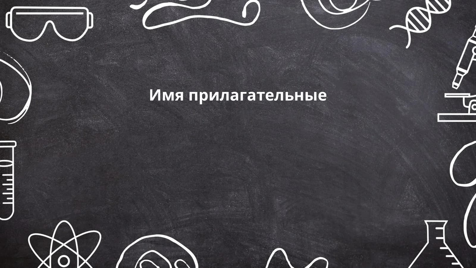 Имя прилагательные