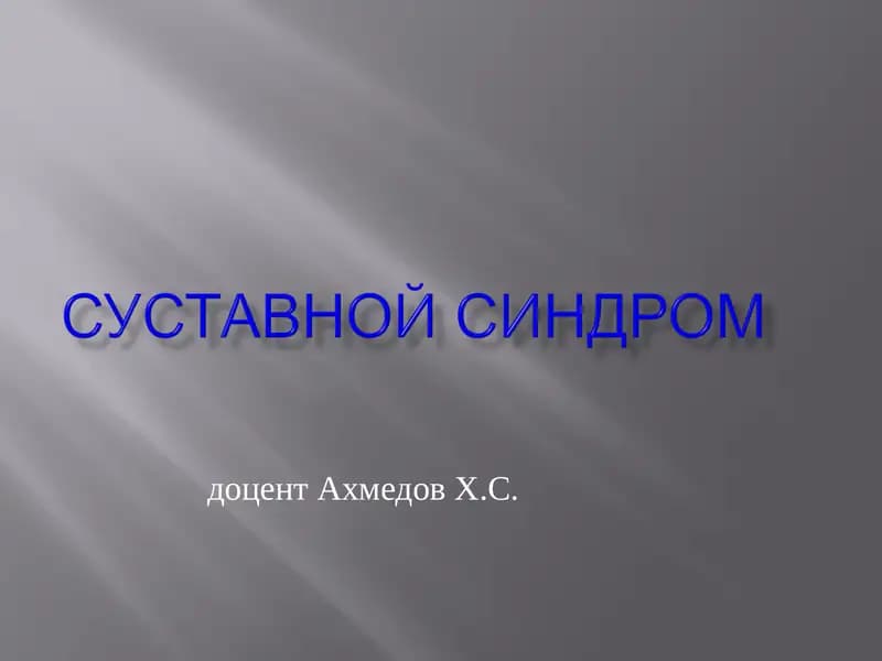 Суставной синдром
