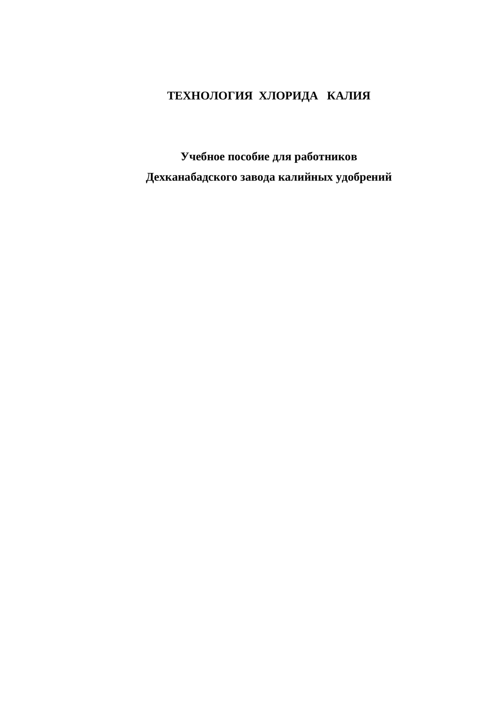 ТЕХНОЛОГИЯ ХЛОРИДА КАЛИЯ