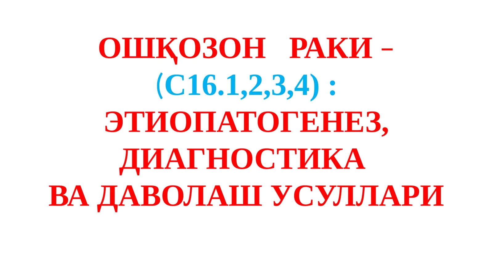 ОШҚОЗОН РАКИ