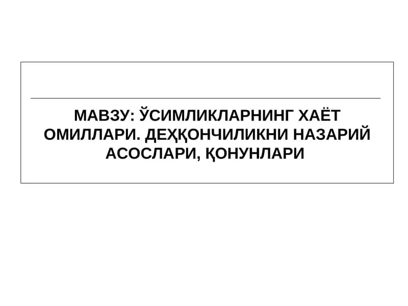 Усимликларнинг Хаёт Омиллари