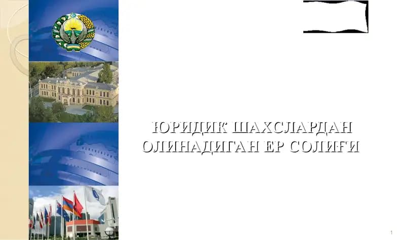 Юрид шахс ер солиғи