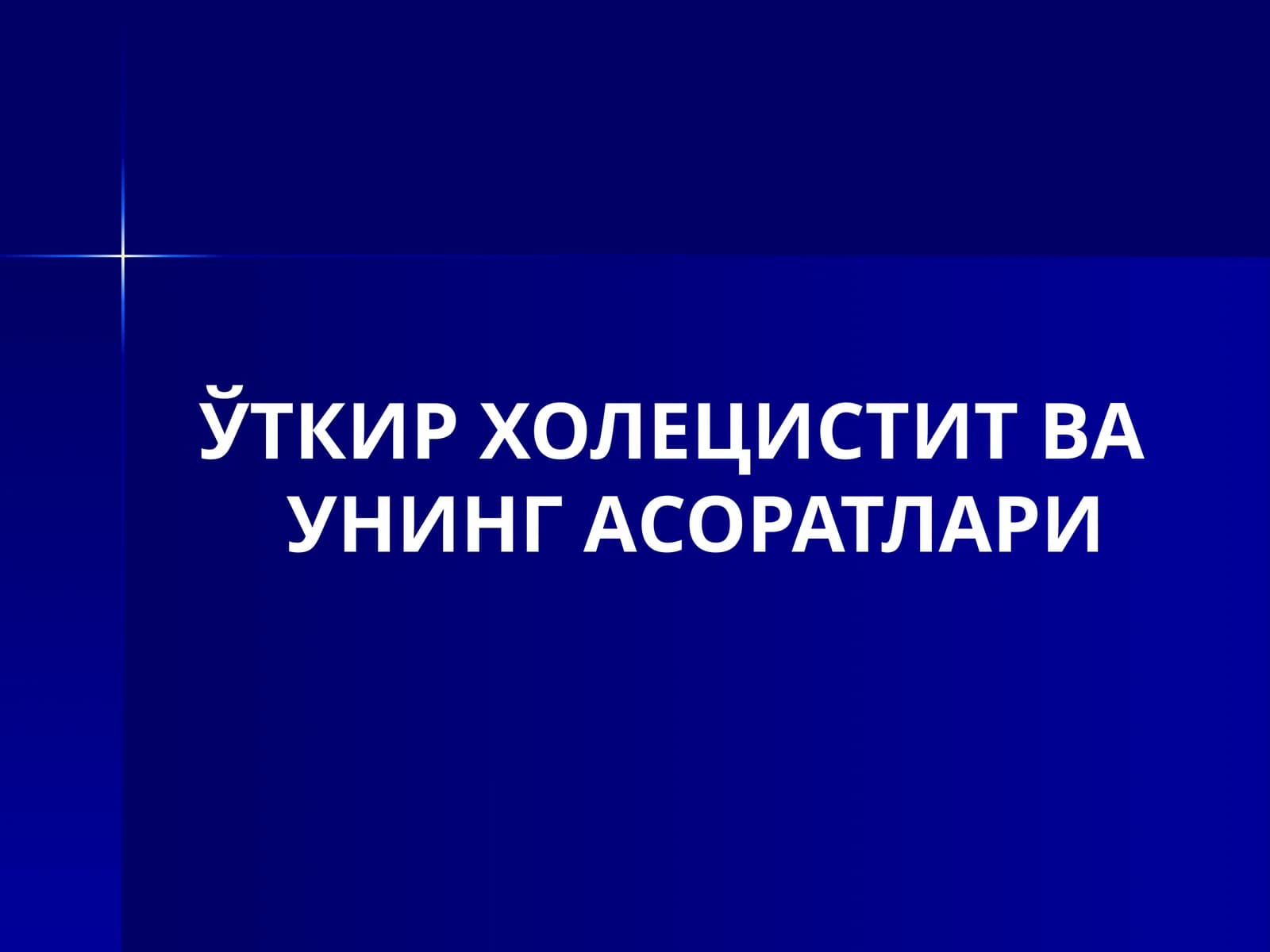 ЎТКИР ХОЛЕЦИСТИТ ВА УНИНГ АСОРАТЛАРИ