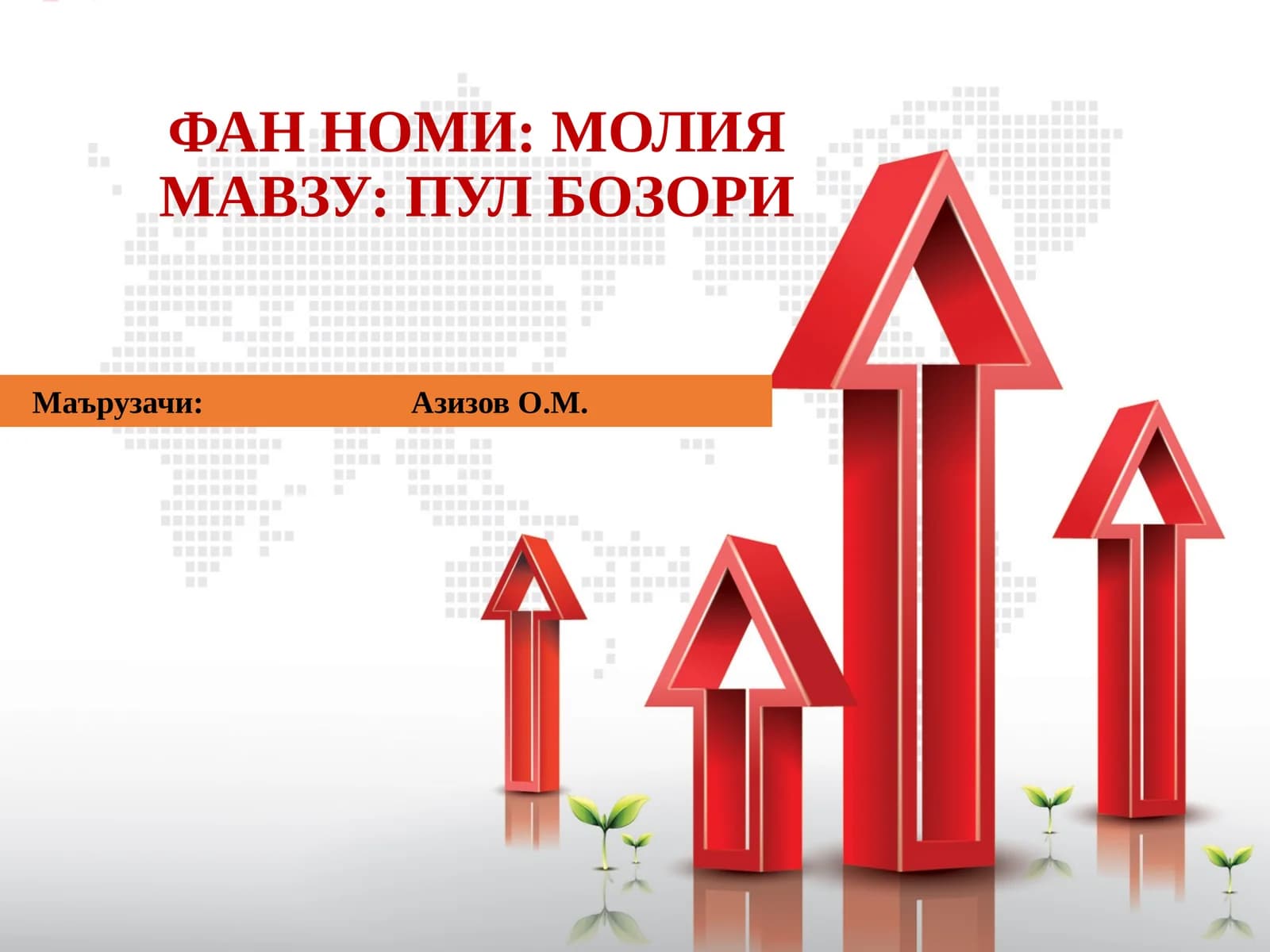 ПУЛ БОЗОРИ