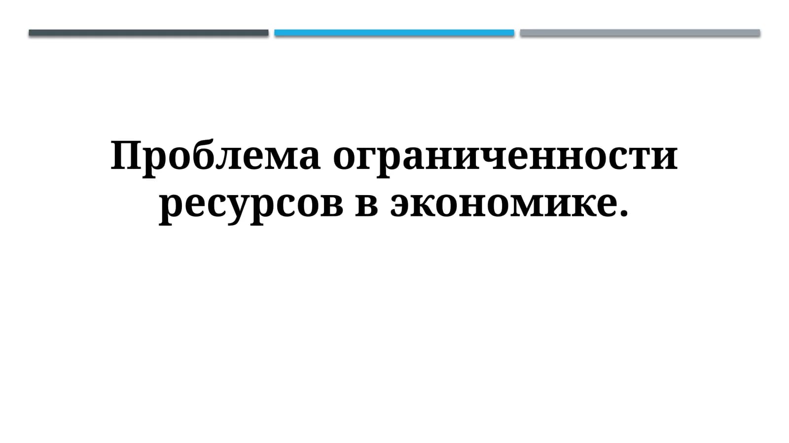 Проблема ограниченности ресурсов в экономике