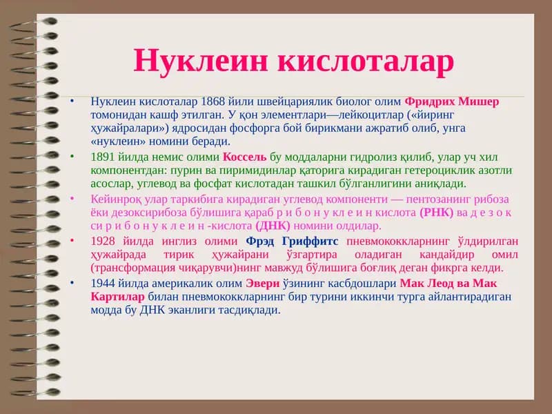 Нуклеин кислоталар