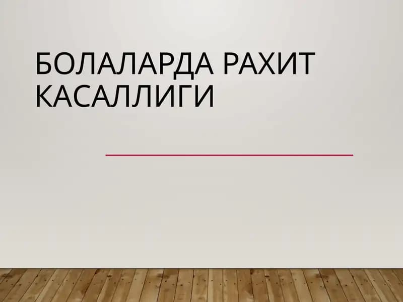 Болаларда рахит касаллиги