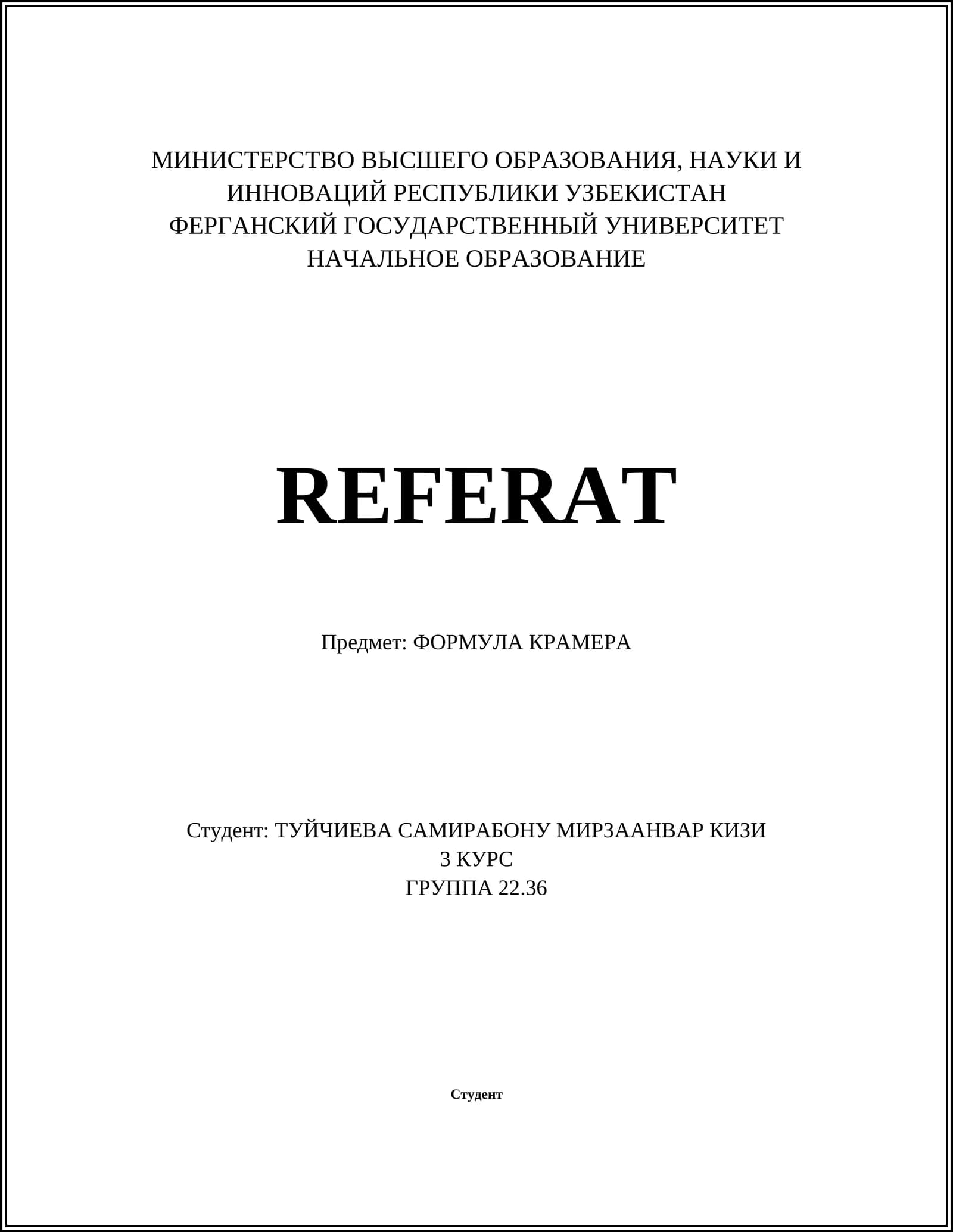 ФОРМУЛА КРАМЕРА