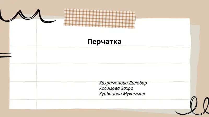 Перчатка