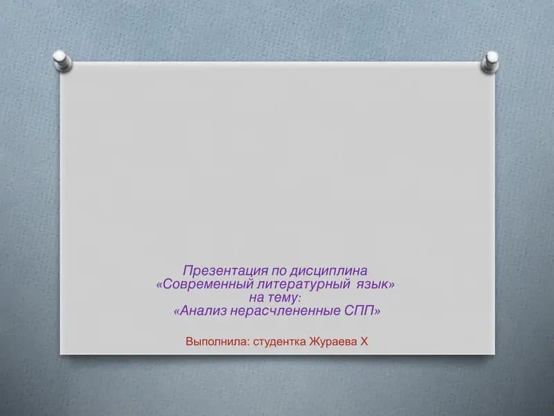 Анализ нерасчлененные СПП