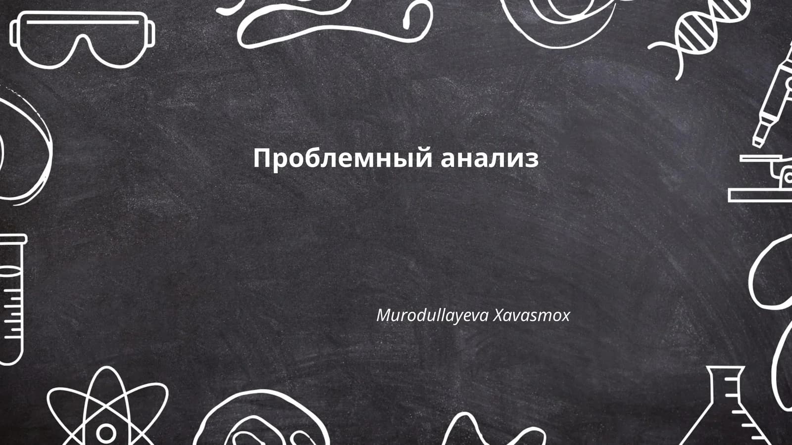 Проблемный анализ