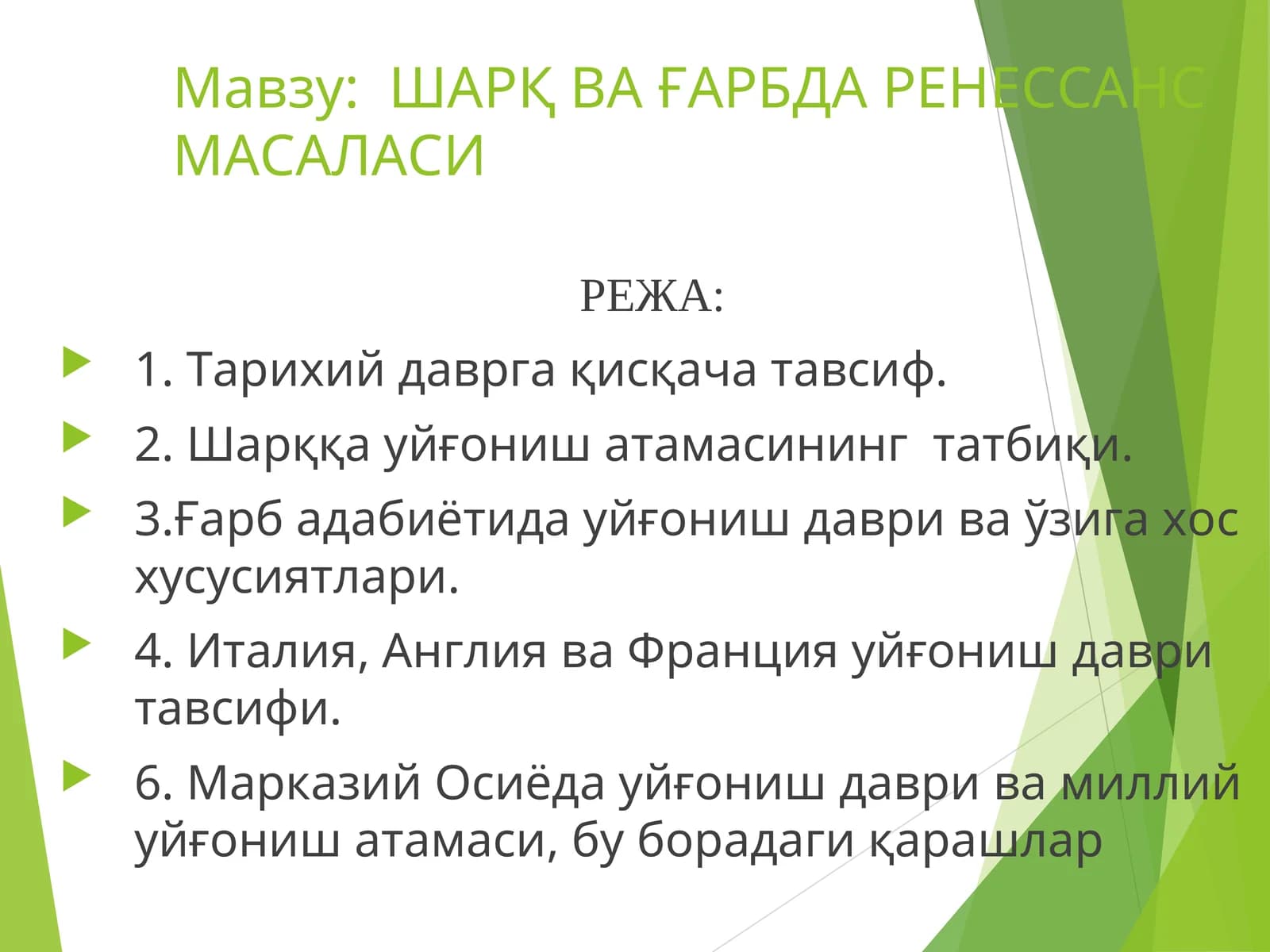 ШАРҚ ВА ҒАРБДА РЕНЕССАНС МАСАЛАСИ