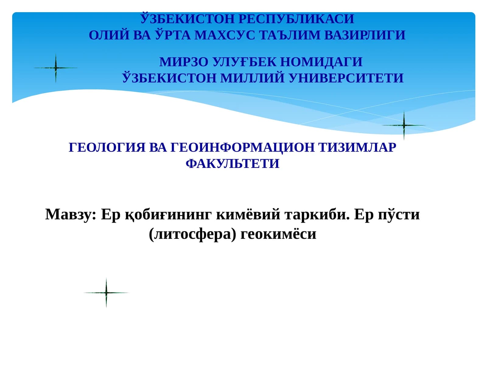 Ер қобиғининг кимёвий таркиби. Ер пўсти (литосфера) геокимёси