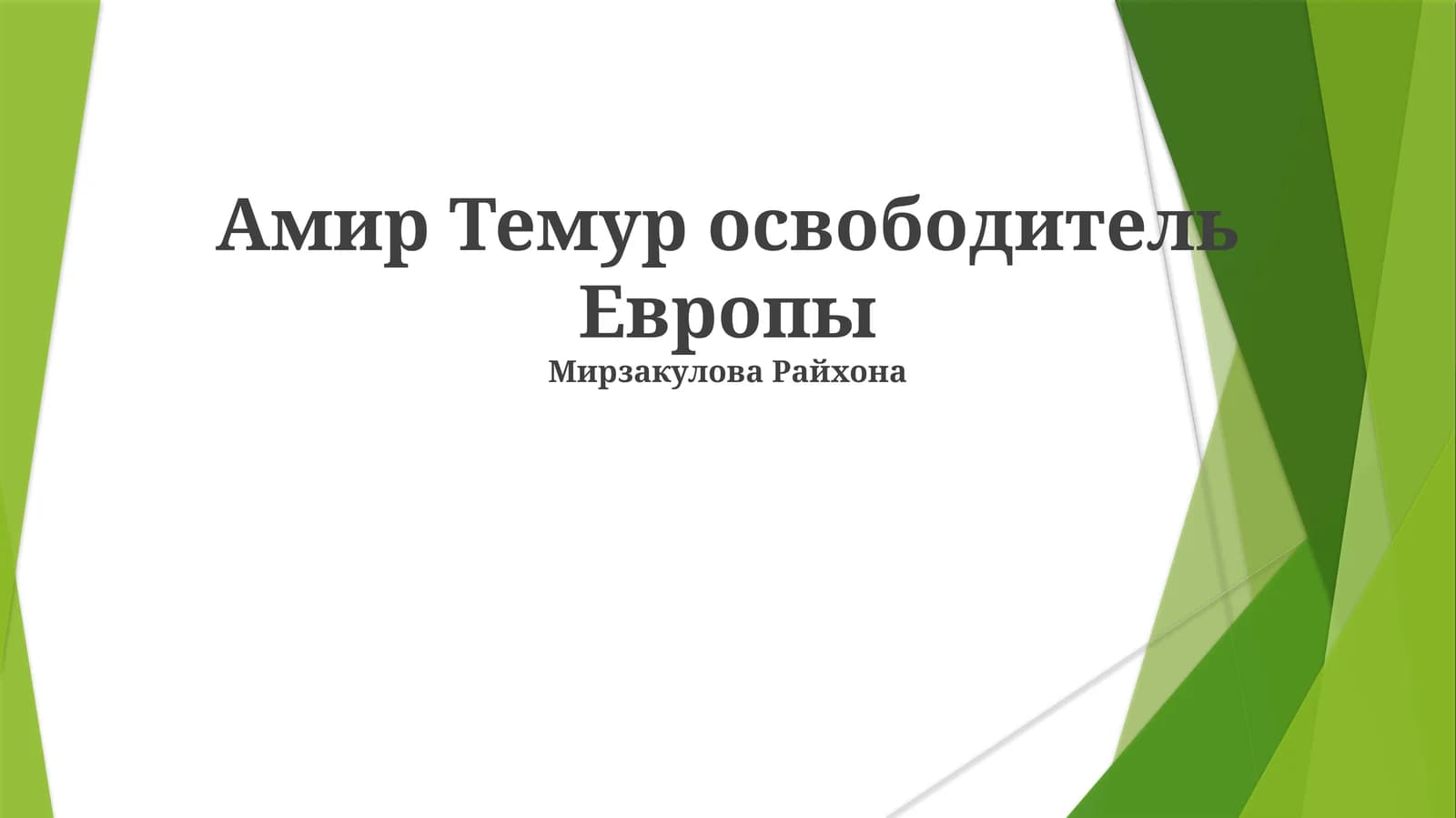 Амир Темур освободитель Европы
