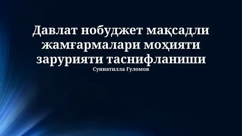 Davlat byudjetdan tashqari jamg'armalari mohiyati va zaruriyati