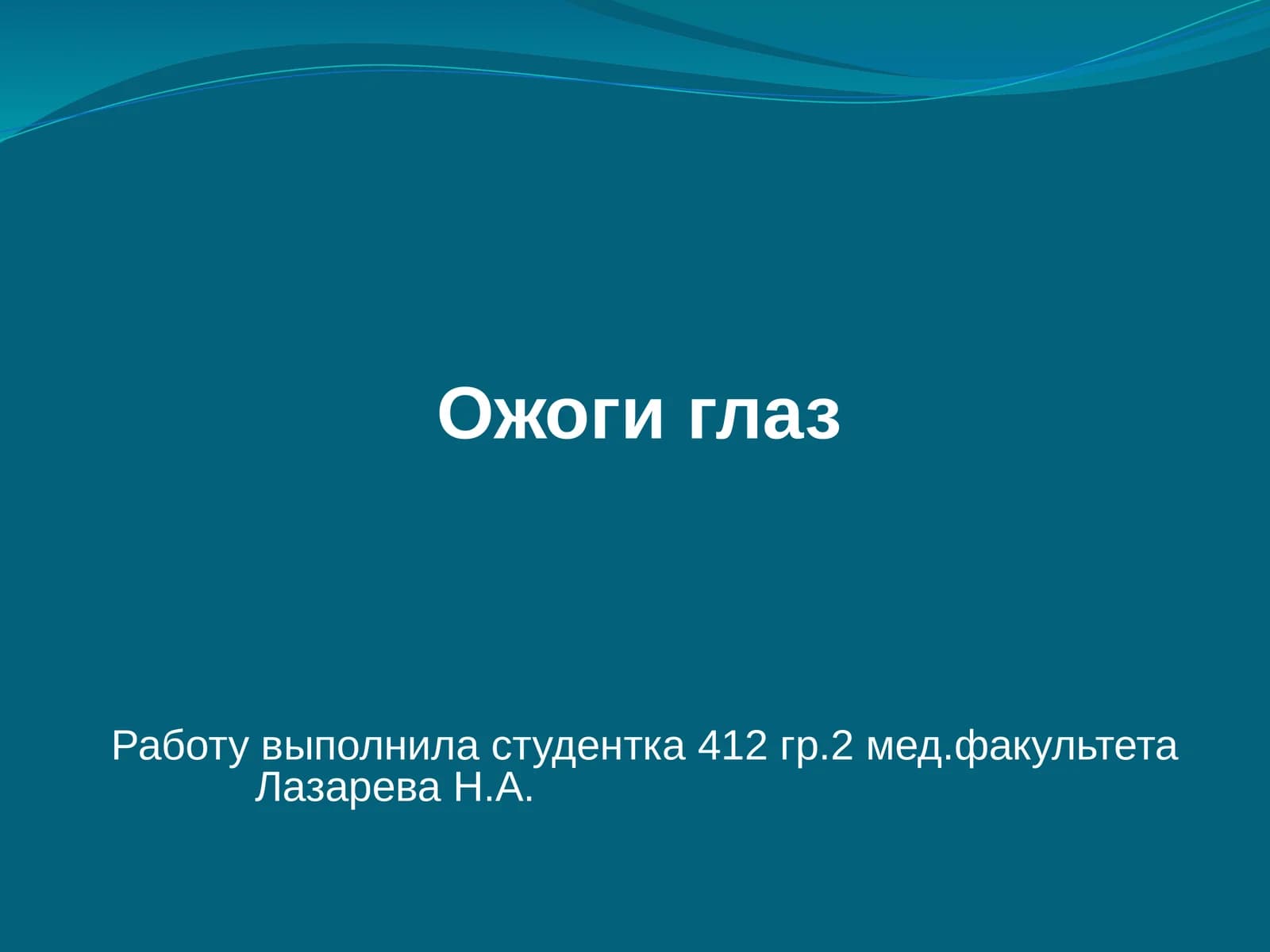 Ожоги глаз