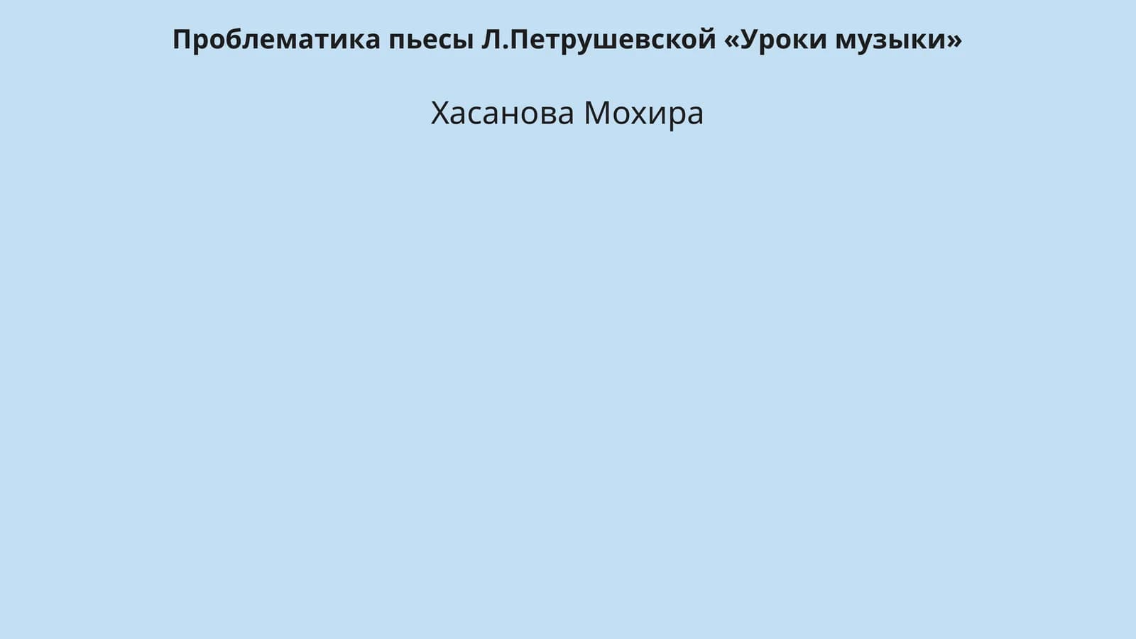 Уроки музыки