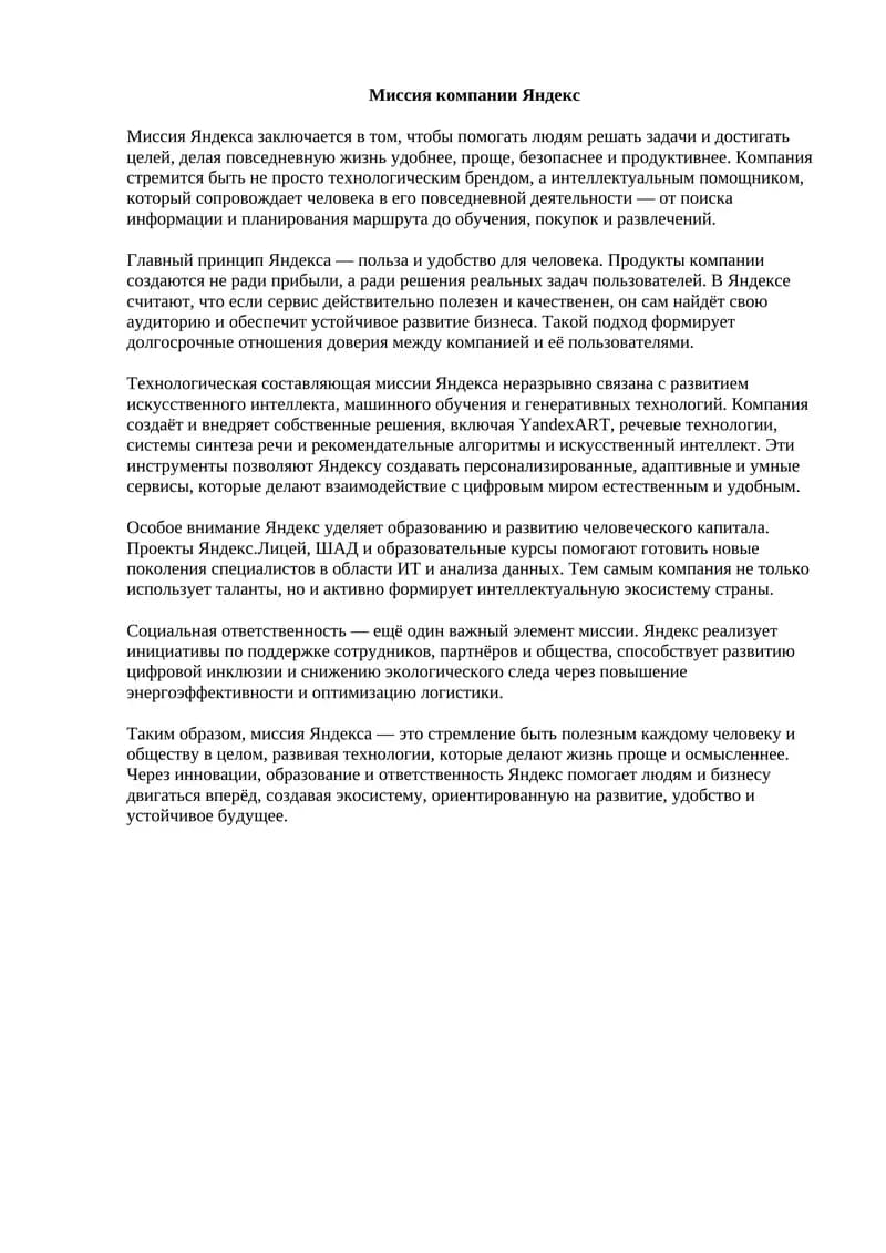 Миссия компании Яндекс