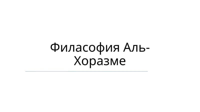 Филасофия Аль-Хоразме