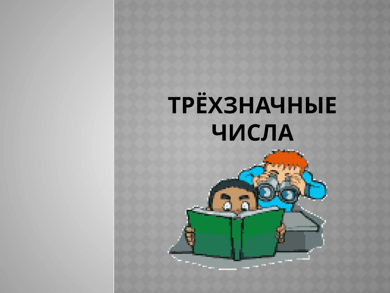 Трёхзначные числа