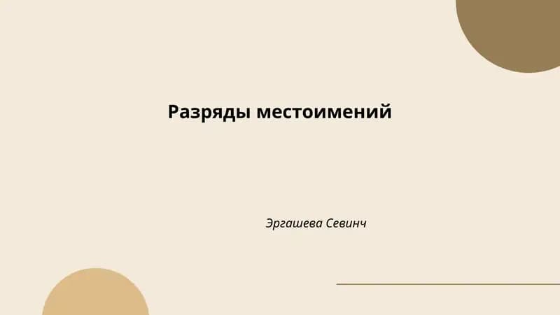 Разряды местоимений