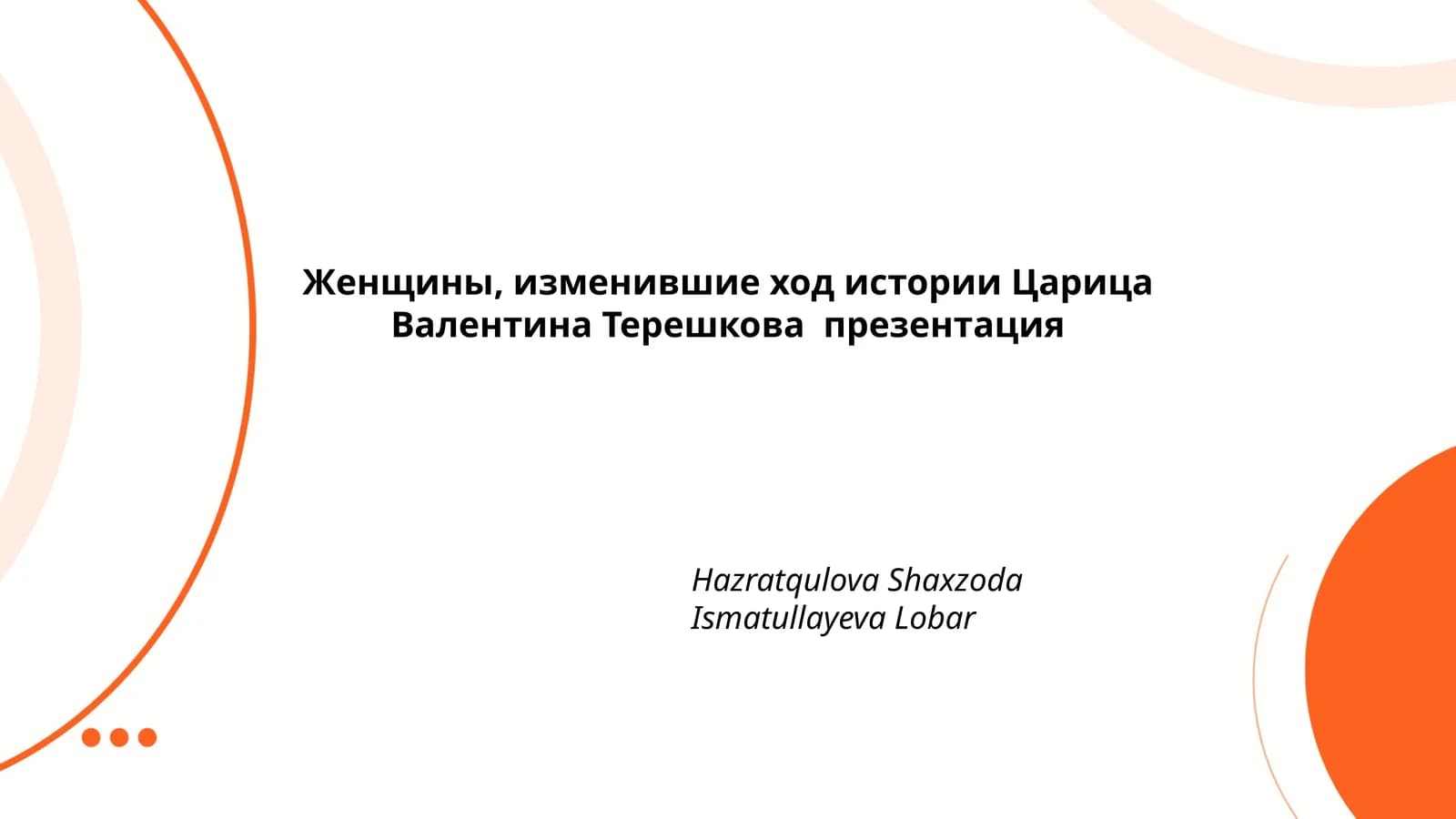 Царица Валентина Терешкова презентация