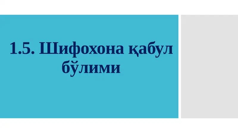 Шифохона қабул бўлими