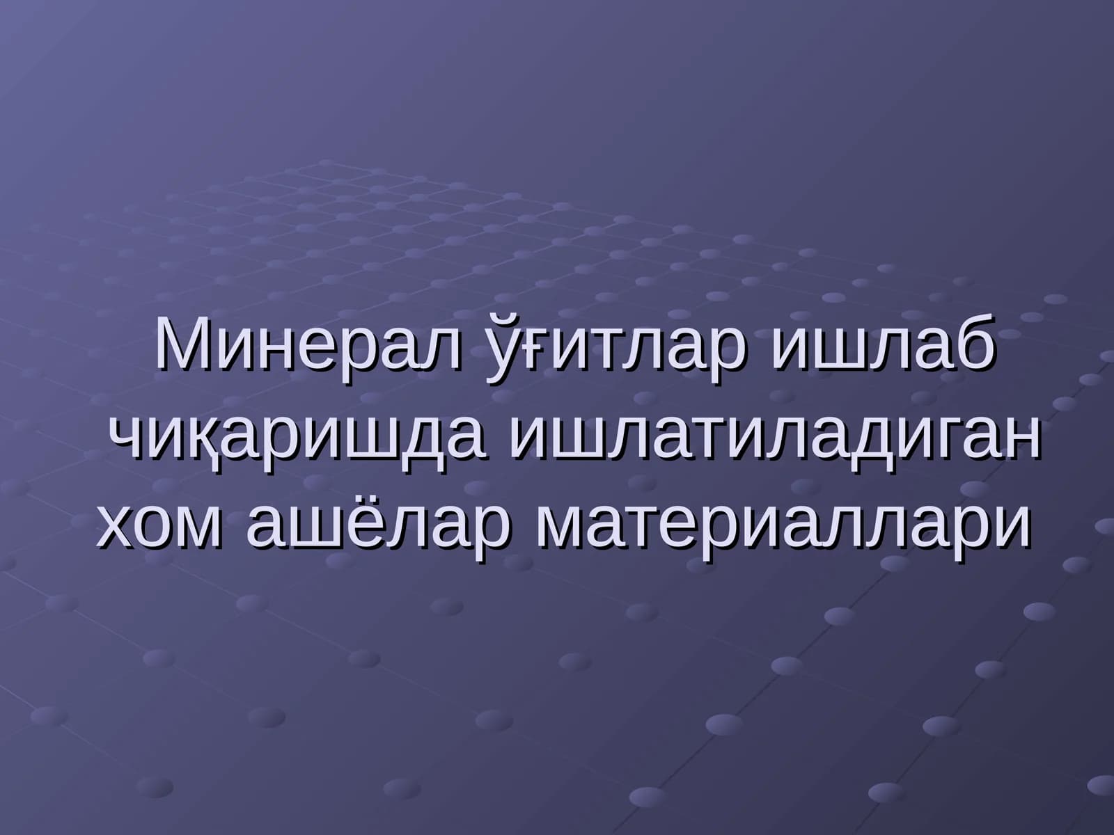 Азотли ўғитлар